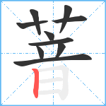 萻笔顺分解图片10