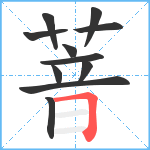 萻笔顺分解图片11