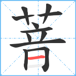 萻笔顺分解图片12