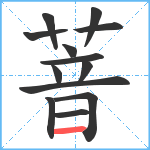 萻笔顺分解图片13