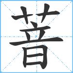 萻笔顺分解图片14