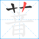 萻笔顺分解图片4