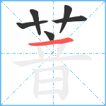 萻笔顺分解图片6