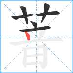 萻笔顺分解图片7