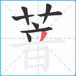 萻笔顺分解图片8