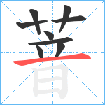 萻笔顺分解图片9