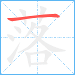 落笔顺分解图片1