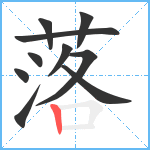 落笔顺分解图片10