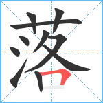 落笔顺分解图片11