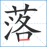 落笔顺分解图片12