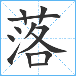 落笔顺分解图片13