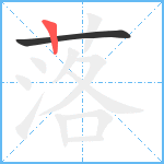 落笔顺分解图片2