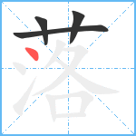 落笔顺分解图片4