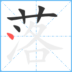 落笔顺分解图片5