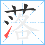 落笔顺分解图片6