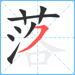 落笔顺分解图片8