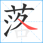 落笔顺分解图片9