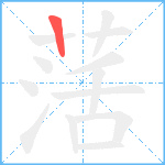 萿笔顺分解图片1