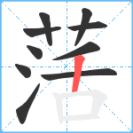 萿笔顺分解图片10