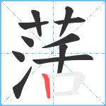 萿笔顺分解图片11