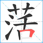 萿笔顺分解图片12