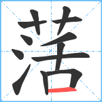 萿笔顺分解图片13