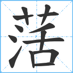 萿笔顺分解图片14