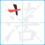 萿笔顺分解图片2