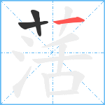 萿笔顺分解图片3