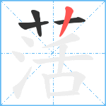 萿笔顺分解图片4