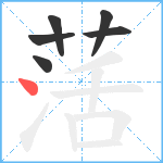 萿笔顺分解图片6