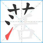 萿笔顺分解图片7