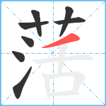 萿笔顺分解图片8