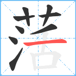 萿笔顺分解图片9