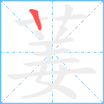 葁笔顺分解图片1