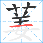 葁笔顺分解图片10