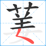 葁笔顺分解图片11