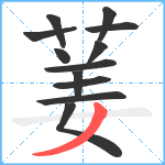 葁笔顺分解图片12