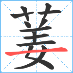 葁笔顺分解图片13