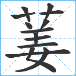 葁笔顺分解图片14