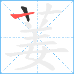 葁笔顺分解图片2