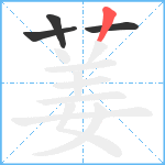 葁笔顺分解图片4