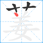 葁笔顺分解图片5