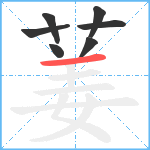 葁笔顺分解图片7