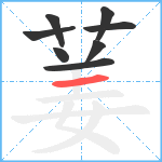 葁笔顺分解图片8