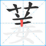 葁笔顺分解图片9