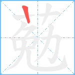 葂笔顺分解图片1