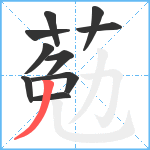 葂笔顺分解图片10