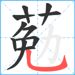 葂笔顺分解图片11