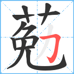 葂笔顺分解图片12